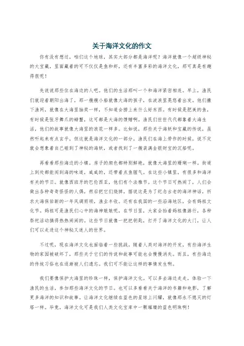 关于海洋文化的作文
