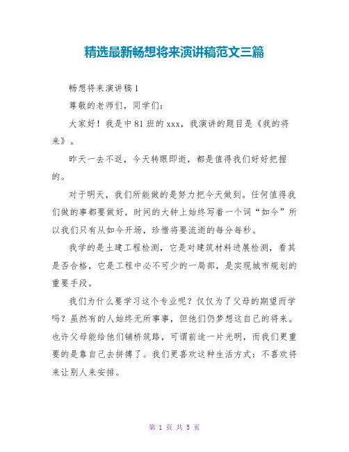 精选最新畅想未来演讲稿范文三篇