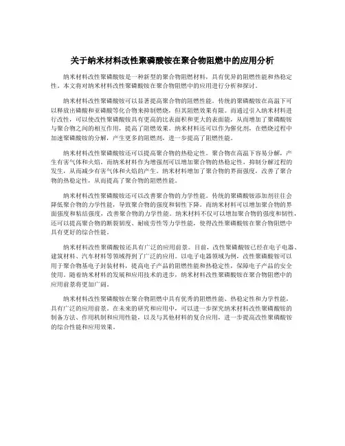 关于纳米材料改性聚磷酸铵在聚合物阻燃中的应用分析