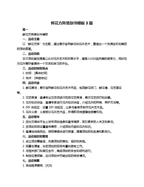 鲜花方阵策划书模板3篇