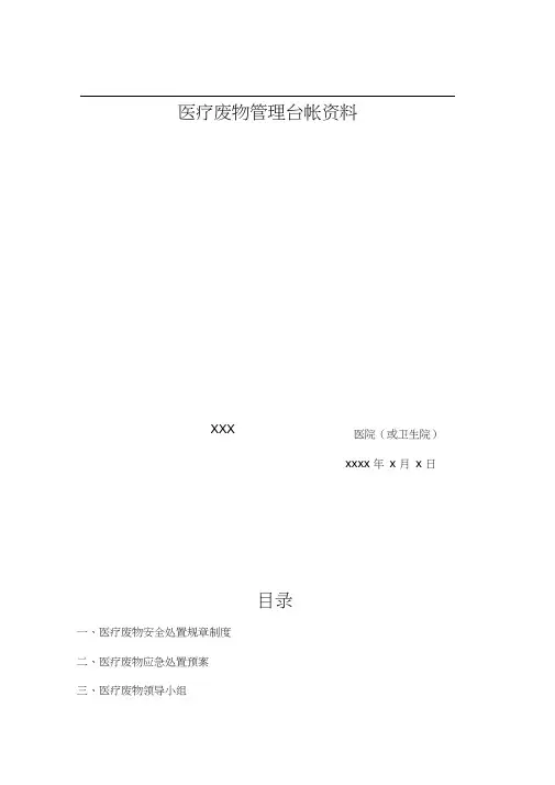 有关医疗废弃物处置台账的资料