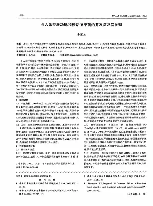 介入诊疗股动脉和桡动脉穿刺的并发症及其护理