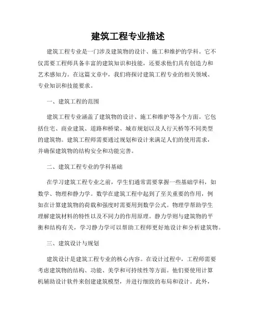 建筑工程专业描述