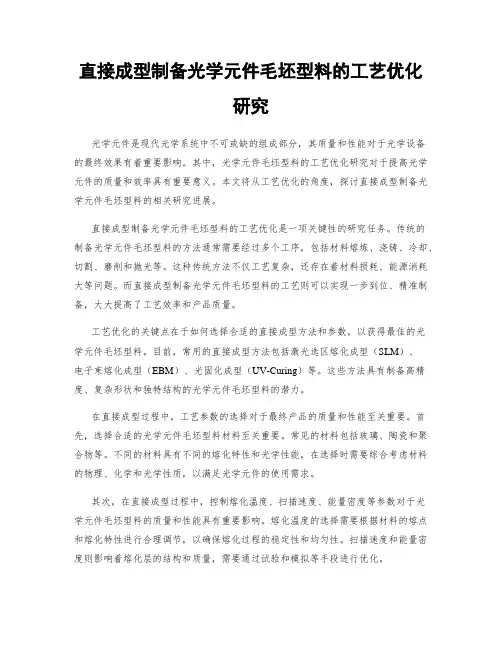 直接成型制备光学元件毛坯型料的工艺优化研究