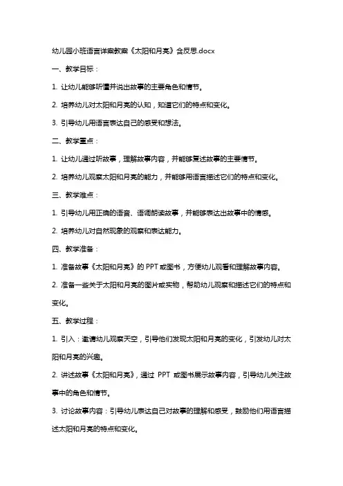 幼儿园小班语言详案教案《太阳和月亮》含反思