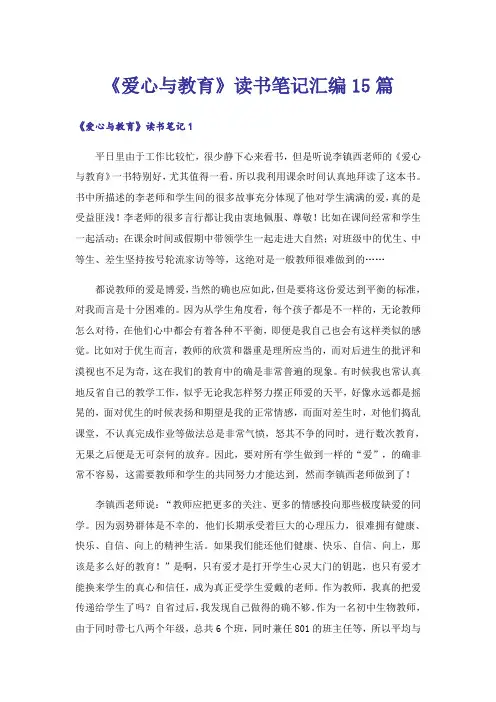 《爱心与教育》读书笔记汇编15篇