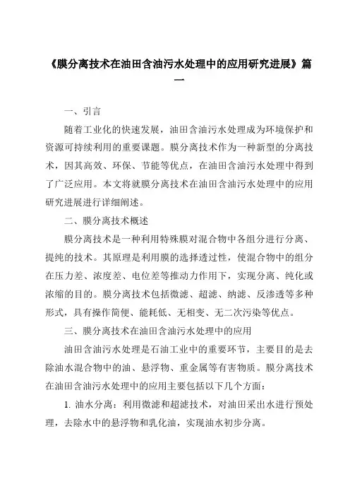 《2024年膜分离技术在油田含油污水处理中的应用研究进展》范文