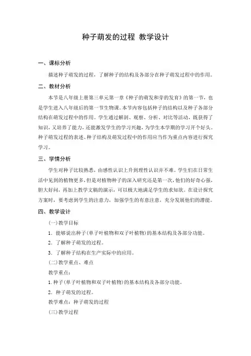 教学设计1：种子萌发的过程