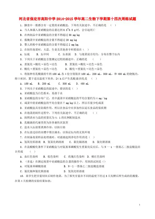 河北省保定市高阳中学高二生物下学期第十四次周练试题