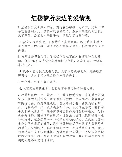 红楼梦所表达的爱情观