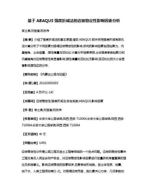 基于ABAQUS强度折减法的边坡稳定性影响因素分析