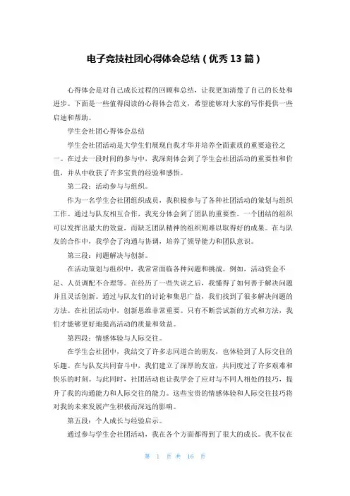 电子竞技社团心得体会总结(优秀13篇)