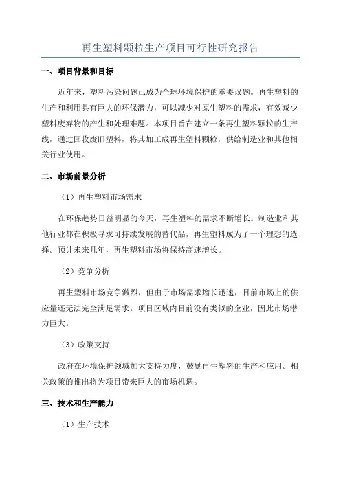 再生塑料颗粒生产项目可行性研究报告