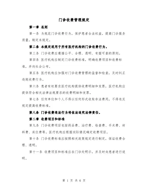 门诊收费管理规定(三篇)