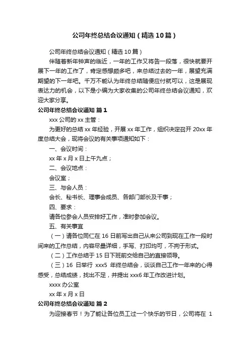公司年终总结会议通知（精选10篇）