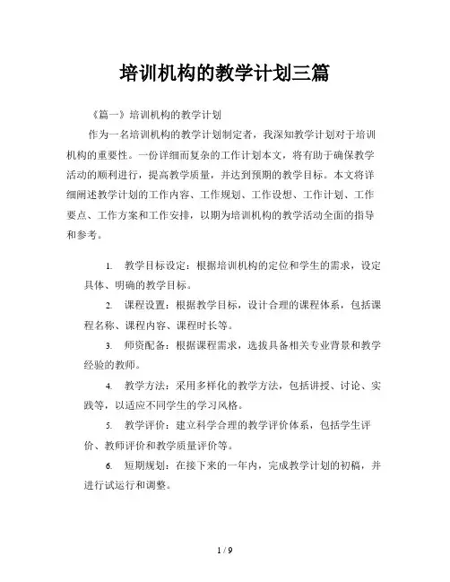培训机构的教学计划三篇