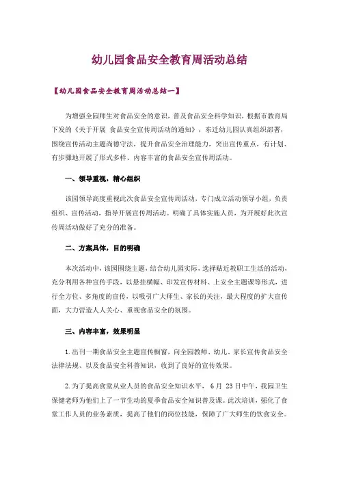 幼儿园食品安全教育周活动总结
