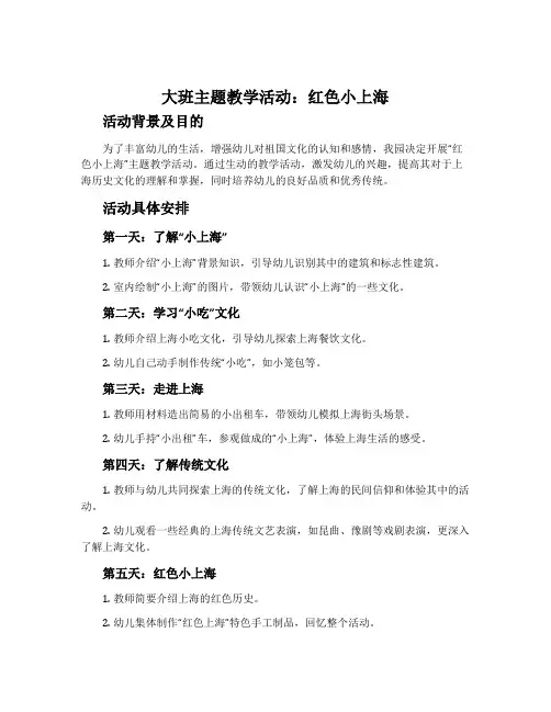 大班主题教学活动：红色小上海