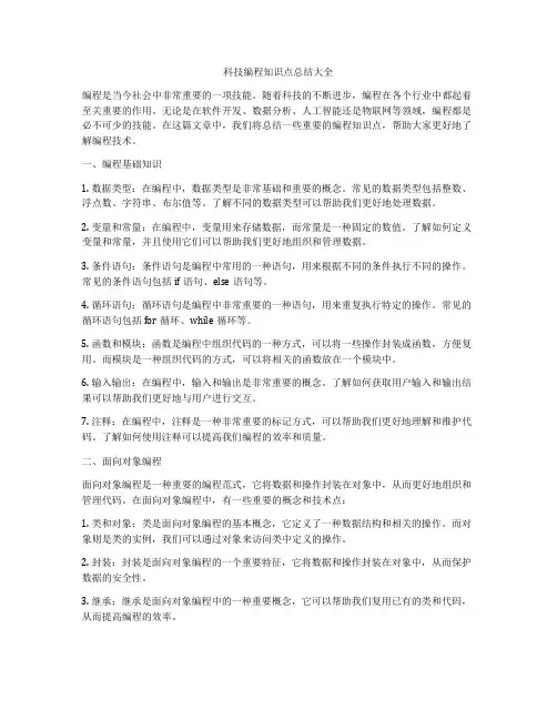 科技编程知识点总结大全