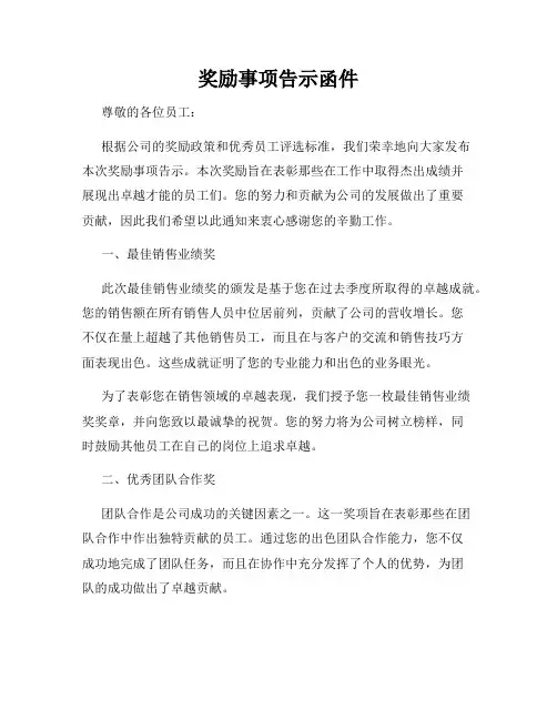 奖励事项告示函件