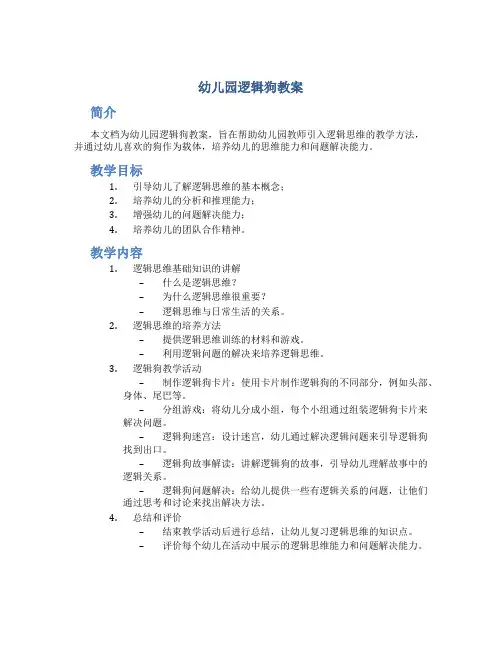 幼儿园逻辑狗教案