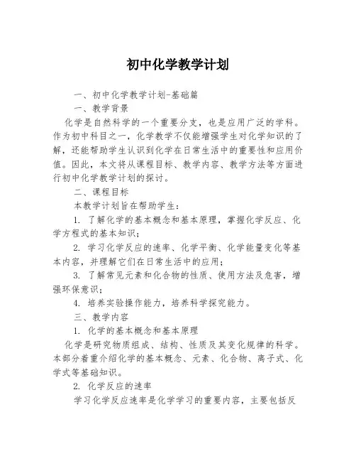 初中化学教学计划3篇