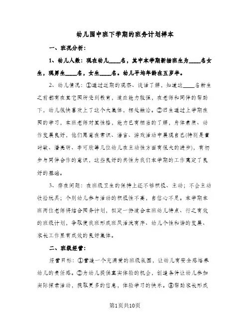 幼儿园中班下学期的班务计划样本（2篇）