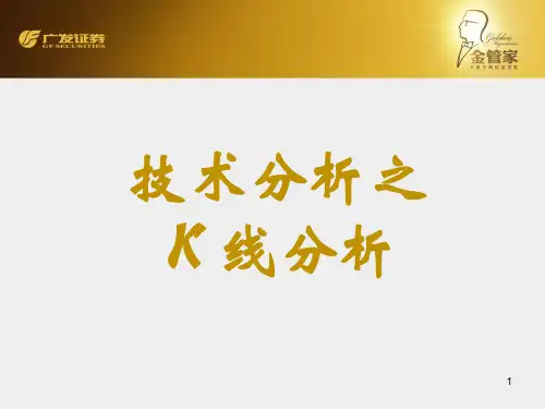 技术分析之K线分析ppt课件