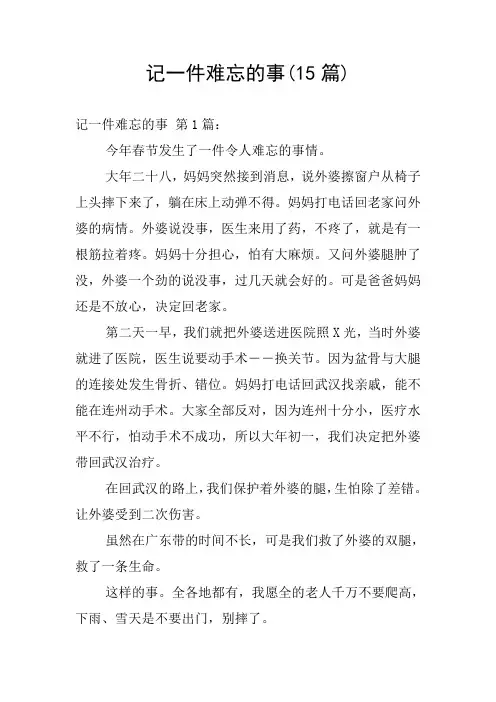 记一件难忘的事(15篇)