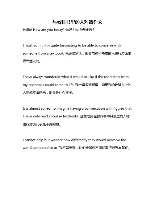 与教科书里的人对话作文