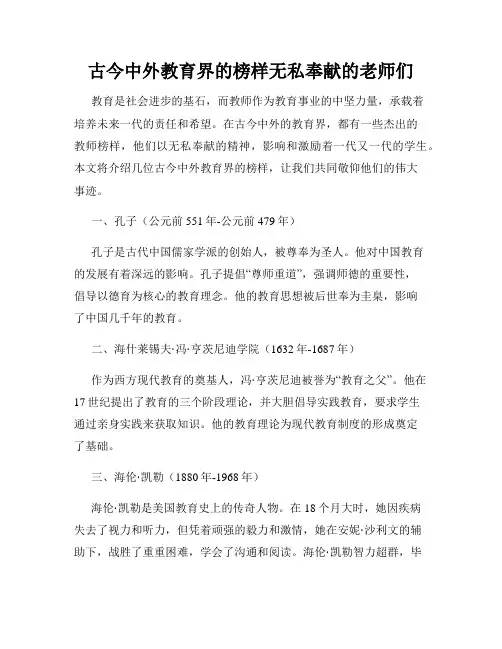 古今中外教育界的榜样无私奉献的老师们