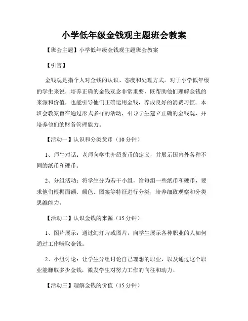 小学低年级金钱观主题班会教案