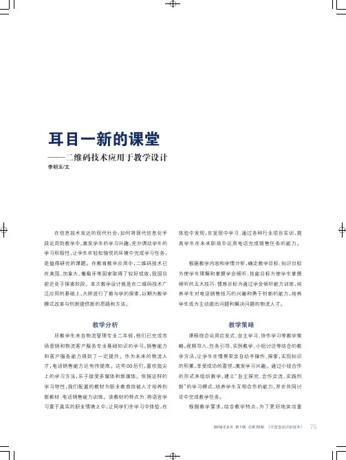 耳目一新的课堂——二维码技术应用于教学设计