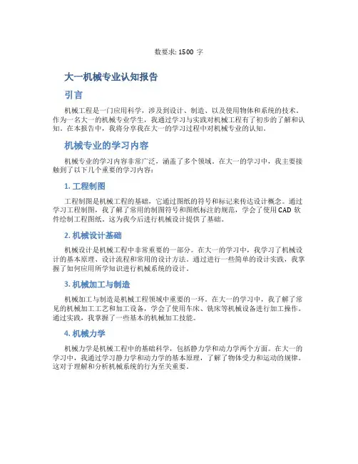 大一机械专业认知报告 大一机械专业认知报告字