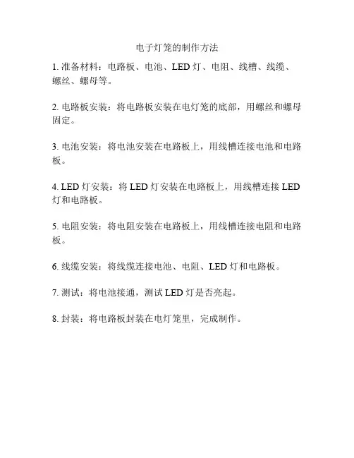 电子灯笼的制作方法