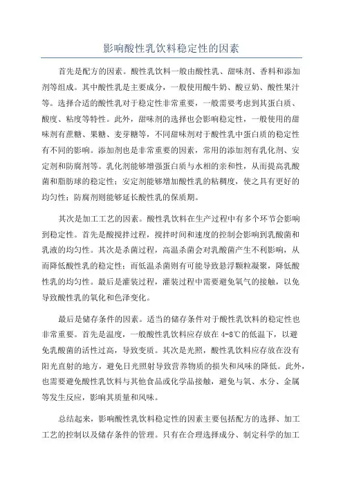 影响酸性乳饮料稳定性的因素