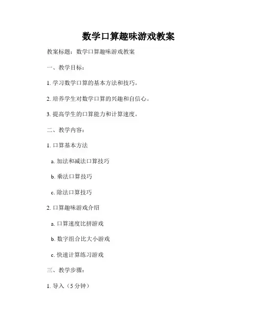 数学口算趣味游戏教案