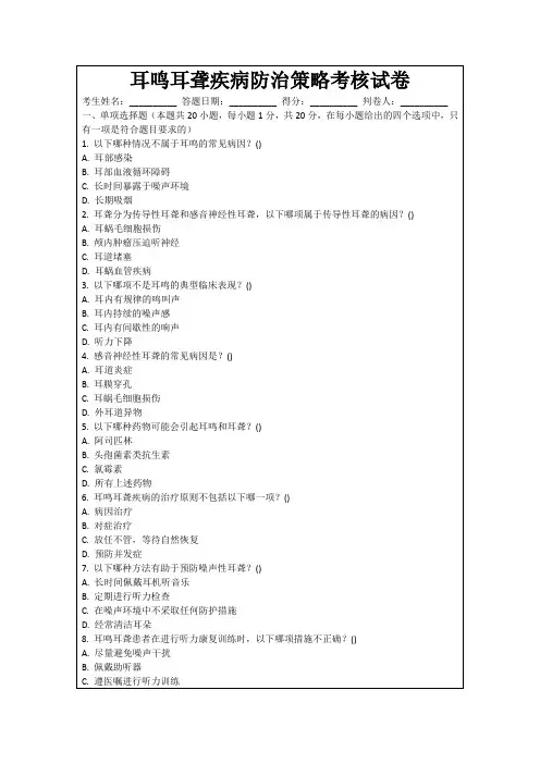 耳鸣耳聋疾病防治策略考核试卷