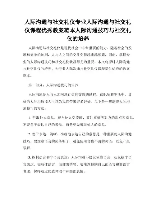 人际沟通与社交礼仪专业人际沟通与社交礼仪课程优秀教案范本人际沟通技巧与社交礼仪的培养
