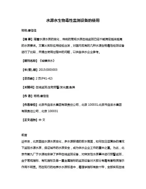水源水生物毒性监测设备的使用