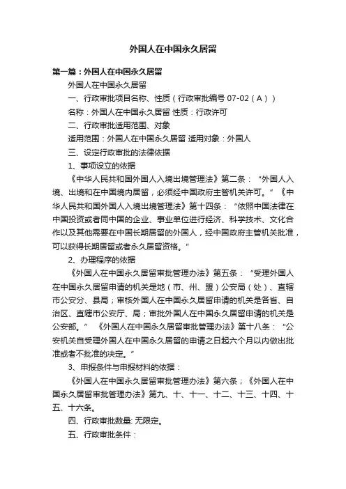 外国人在中国永久居留
