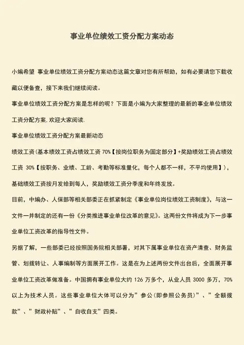推荐：事业单位绩效工资分配方案动态
