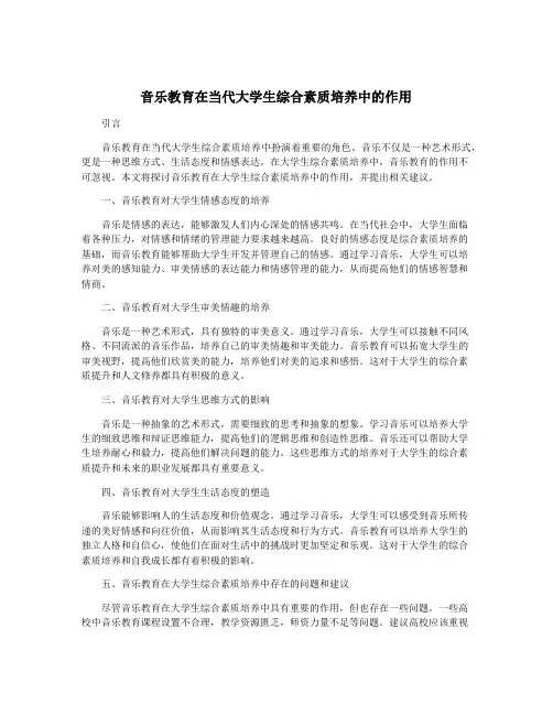 音乐教育在当代大学生综合素质培养中的作用