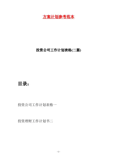 投资公司工作计划表格(二篇)
