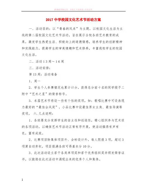 2017中学校园文化艺术节活动方案