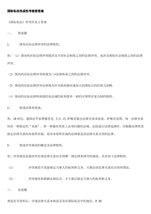 2022年国际私法形成性考核册答案