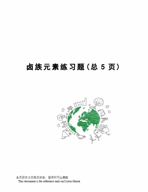 卤族元素练习题