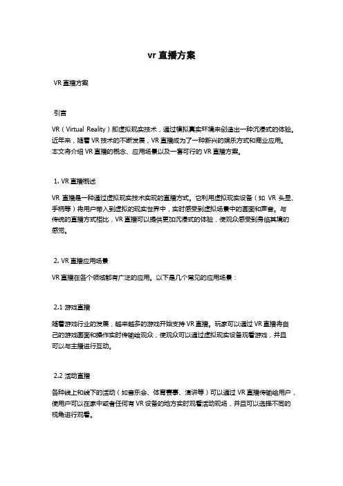 vr直播方案