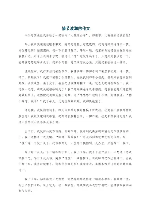 情节波澜的作文