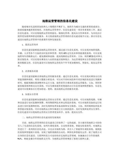 地铁运营管理的信息化建设